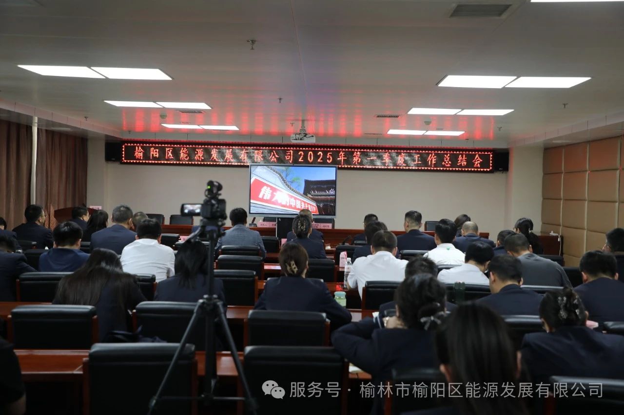 榆陽區能源發展有限公司召開2025年第一季度總結會